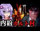 カルトの村人たちの争いが地獄すぎる！台湾最恐ホラーゲーム『呪詛』_#4【VOICEROID実況/結月ゆかり・紲星あかり】