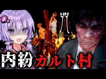 カルトの村人たちの争いが地獄すぎる！台湾最恐ホラーゲーム『呪詛』_#4【VOICEROID実況/結月ゆかり・紲星あかり】