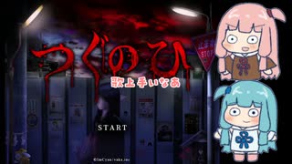 【つぐのひ】あかねちゃんの日常が壊れていくpart1【VOICEROID実況】