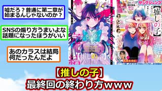 【完結】ネット民による推しの子最終話の正直な感想【2ch】