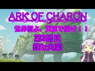 【Ark of Charon】世界樹よ、天まで届け!! #03【結月ゆかり実況】