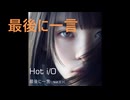 最後に一言　feat.えつく　／　Hot i/O