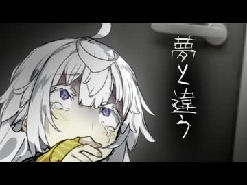 夢と違う【VOICEORID劇場】