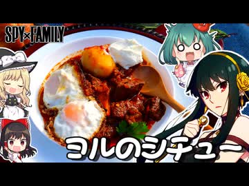 【SPY×FAMIRY】間違えて肉を2ｋｇ入れたら肉だらけになった□料理苦手なヨルさんのおいしい南部シチューの作り方【料理】【ゆっくり実況】