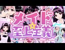 【歌ってみた】メイド☆至上主義歌わせていただきました。
