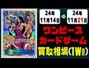 《87枚》ワンピカ 買取相場｜11月14日～11月21日 ＜200円以上騰落＞ #ワンピースカードゲーム
