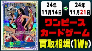 《87枚》ワンピカ 買取相場｜11月14日～11月21日 ＜200円以上騰落＞ #ワンピースカードゲーム