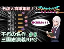 【ゆっくり実況】RPG天地を喰らうⅡ~諸葛孔明伝~　その５　【VOICEVOX】【ボイスロイド実況】【レトロゲーム実況】