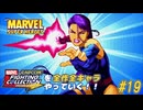 【マーベル・スーパーヒーローズ サイロック 編】ＭｖＣファイティングコレクションを全作全キャラやっていく！！【独言実況】#19