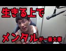 生きる上でメンタルが一番大事だよね
