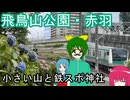 【小さな山とトレインビュー神社】飛鳥山公園と赤羽を散歩してきた【みお散歩】