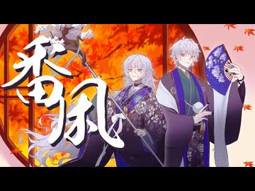 【歌コレ2024秋】番凩 +5キー【一人二役で歌ってみた】