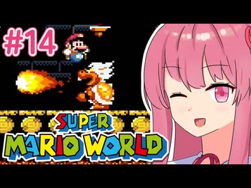 【マリオワールド】シリーズ初見の成長する茜ちゃんワールド #14【A.I.VOICE実況】