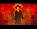 【重音テトSV】灯火 / FUGUtea