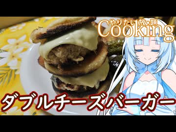 【やりたい放題Cooking】深夜2時だけど猛烈にダブルチーズバーガーが食べたい。食べたいものを食べたい時に食べたいだけ食べる。【WhiteCUL】