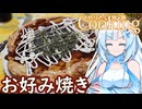 【やりたい放題Cooking】深夜2時だけど猛烈にお好み焼きが食べたい。食べたいものを食べたい時に食べたいだけ食べる。【WhiteCUL】