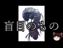 【ゆっくり朗読】ゆっくりさんとクトゥルフ神話　その83