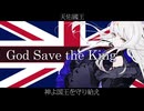 英国国歌 God Save the King【神よ国王を守り給え/天佑國王】【夢ノ結唱 ROSE SV】【英語歌唱】