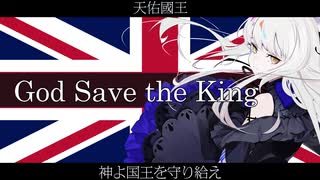 英国国歌 God Save the King【神よ国王を守り給え/天佑國王】【夢ノ結唱 ROSE SV】【英語歌唱】