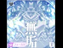 【シャニソン】無垢　master