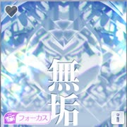 【シャニソン】無垢　master