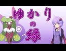 【ポケモンSV】ゆかりの縁【アマージョ】