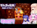 [ゼルダの伝説 知恵のかりもの]桜乃そらが往くハイラル"カリモノ"の旅 その57 [VOICEPEAK VOICEVOX 実況]