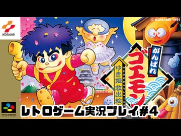 【レトロゲーム】レトロフリークでがんばれゴエモン　雪姫救出絵巻 を遊ぶ　part4【実況プレイ】