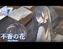 【不香の花 - Snow Flower】ここにしかないもの【#7】