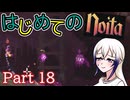 【Noita】はじめてのNoita　その18
