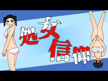 【オリジナル曲】処女信仰