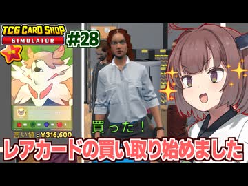 東北きりたんと高額レアの買取を始めたカードショップ【#28 TCG Card Shop Simulator】