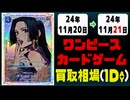 《19枚》ワンピカ 買取相場｜11月20日～11月21日 ＜200円以上騰落＞ #ワンピースカードゲーム