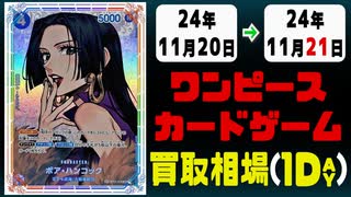 《19枚》ワンピカ 買取相場｜11月20日～11月21日 ＜200円以上騰落＞ #ワンピースカードゲーム