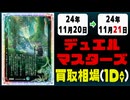 《20枚》デュエマ 買取相場｜11月20日～11月21日 ＜200円以上騰落＞ #デュエルマスターズ