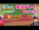 【Vtuber】「星のカービィディスカバリー」まったり実況プレイpart20