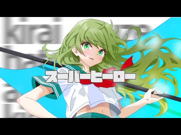 スーパーヒーロー / セキ & 可不 feat.月夜魅れいん