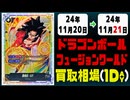 《2枚》ドラゴンボールFW 買取相場｜11月20日～11月21日 ＜200円以上騰落＞ #ドラゴンボールスーパーカードゲームフュージョンワールド