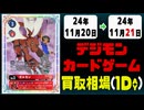 《12枚》デジカ 買取相場｜11月20日～11月21日 ＜200円以上騰落＞ #デジモンカードゲーム