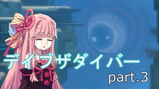 [DAVEtheDiver]寿司屋はじめました３[voiceroid実況]