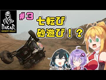 【DakarDesertRally】マキモカゆかりの限界砂遊び！その3 DesertWingsRally Stage01【VOICEROID・VOICEPEAK実況】