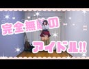 我ら完全無敵のアイドル!!／踊ってみた【推しの子・B小町】