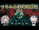 【Barotrauma】ゆるふわ深海潜航記＃6