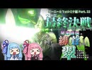 琴葉姉妹の緋と蒼が交わり翠に見えんことが無いかもしれないサガエメ実況Part.22
