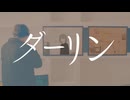 【ダーリン】歌わせていただきました。「七日酔い」と申します。