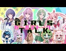 【最後までセリフたっぷりで】ガールズトーク 歌ってみた【やかひよふゆたろ】