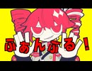 ふぁんぶる！ 藤原ハガネ／【歌ってみた】ひと。