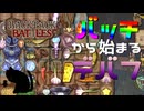 【BpB】バッチから始まるデバフ構成～ダークセイバーは微妙～【実況プレイ】#53