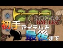 【BpB】初手アイテムを最後まで～閑職ラッパ～【実況プレイ】#54