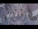 君の夜をくれ/リズ・ルメイユル(cover)